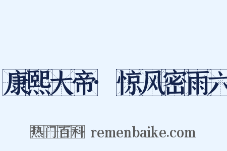 康熙大帝·惊风密雨六是什么意思的图片